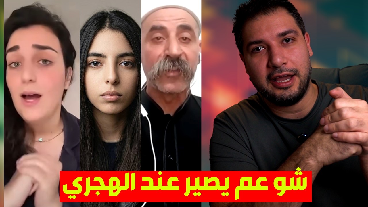 حكمت الهجري مرعوب من الناس .. و قصة انقلاب في دمشق