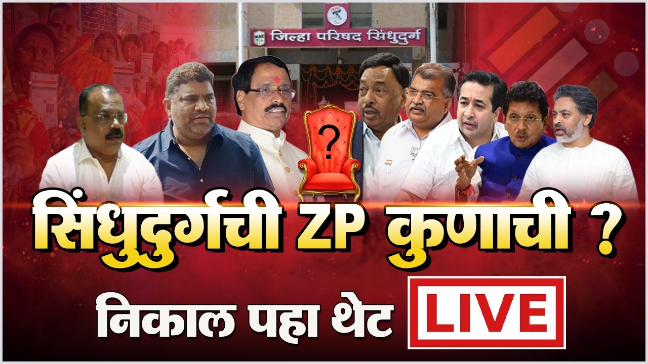🔴 LIVE | मतदानाचा घटलेला टक्का कुणाच्या पथ्यावर ? | ZP सत्तासंघर्षाचा महाफैसला