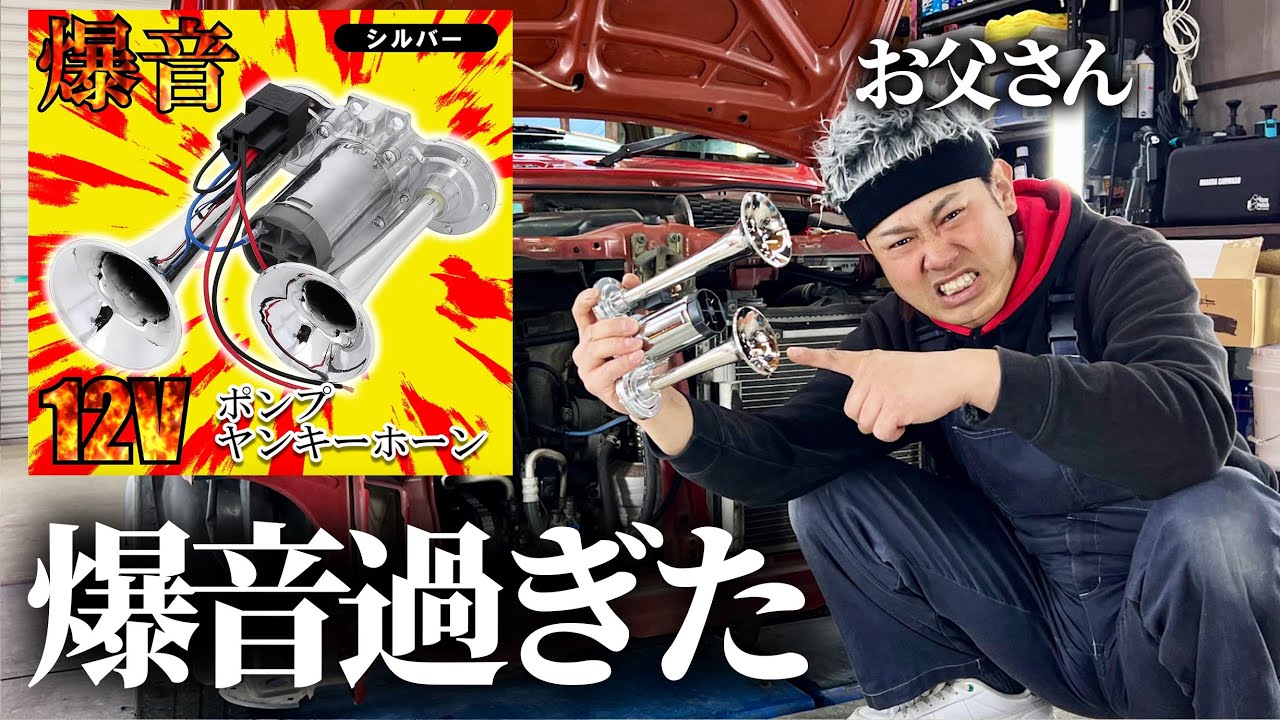 息子の車にヤンキーホーン付けたら警察来た