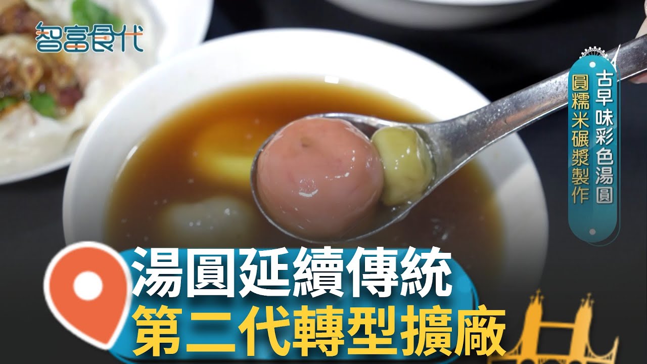 冬至就是要吃湯圓! 古早味湯圓不管鹹甜人人愛 用心藏在細節裡! 延續傳統做法 堅持以圓糯米輾漿製作 並將第二代轉型擴廠｜【智富食代】20241221｜三立iNEWS