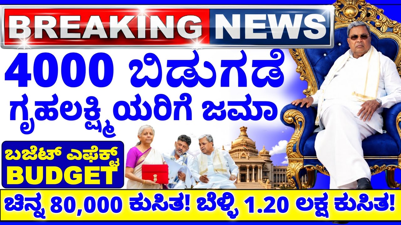 💙ಇಂದು 4 ಫೆಬ್ರವರಿ💙ಗೃಹಲಕ್ಷ್ಮಿ 4000 ಬಿಡುಗಡೆ ಜಮಾ💙ಬಜೆಟ್ ಚಿನ್ನ 80000 ಕುಸಿತ ಬೆಳ್ಳಿ 1.20 ಲಕ್ಷ ಕುಸಿತ💙 Budget💙