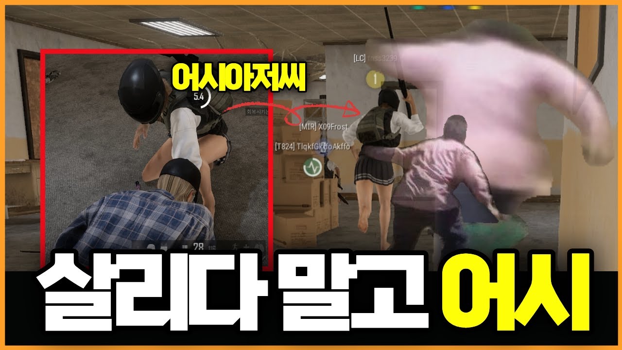 [배틀그라운드] 살려달라니까 어시 찍고 오는 팀원 있음?｜배그에 실존하는 어시아저씨🤣