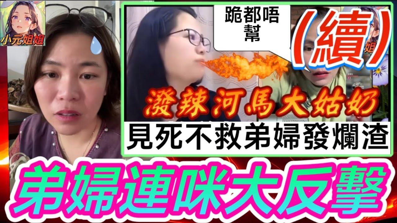發爛渣！潑辣大姑奶（續）,罵到弟婦七彩🔥🤯#小元姐姐 #廣東話 #小元情感分享 7 20 NO