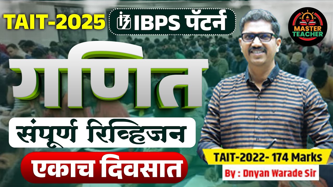 TAIT 2025 Complete Maths | संपूर्ण गणित एकाच दिवसात | TAIT Exam 2025 | By Dnyan Warade Sir