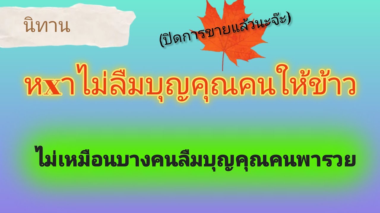 ปิดการขายแล้วนะจ๊ะ