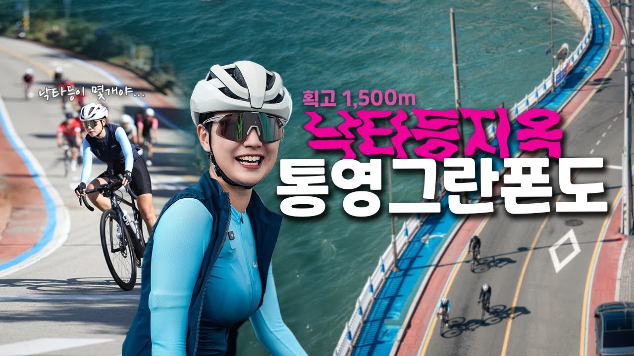 낙타등지옥 2024 통영그란폰도 | 올해 마지막 자전거대회 잘 탔다!