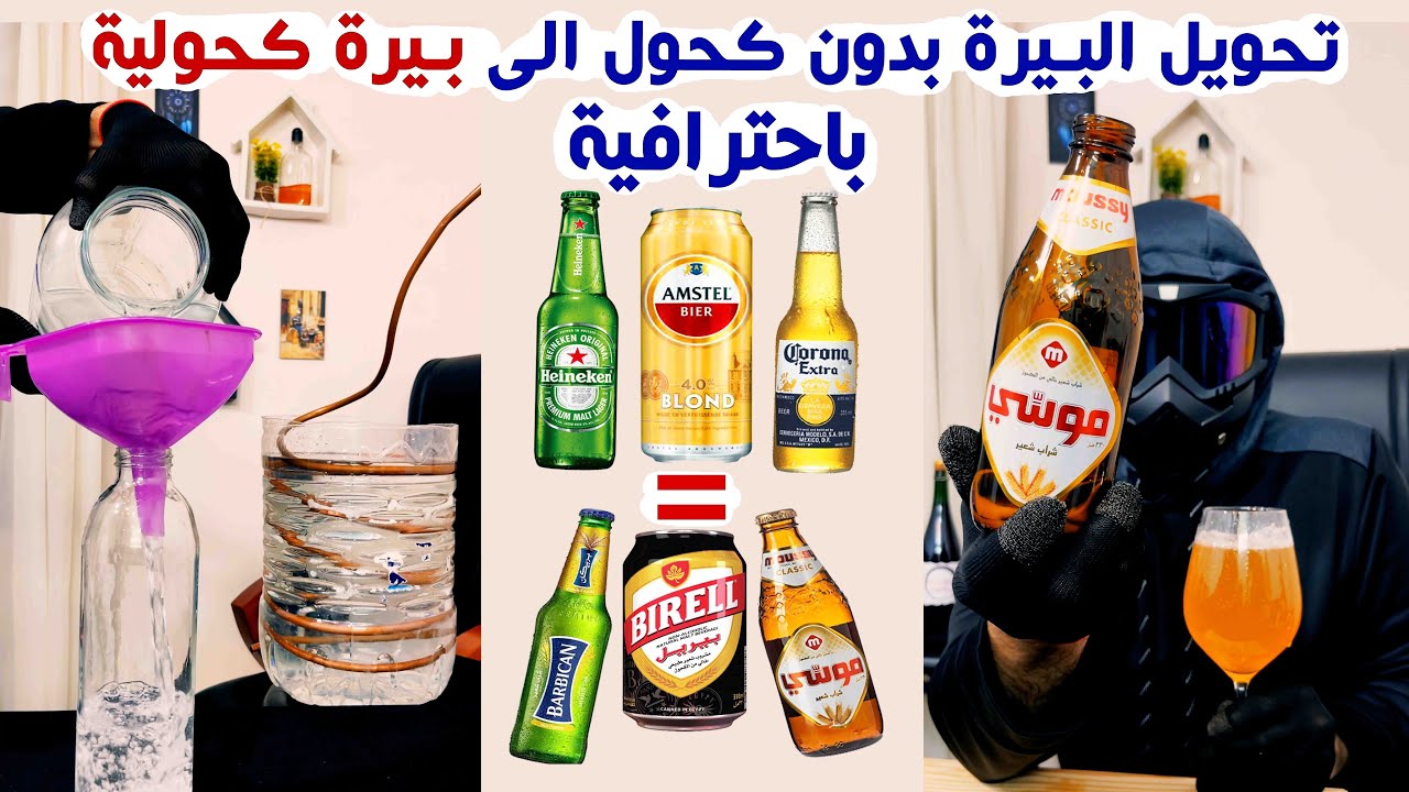 تحويل البيرة العادية الى بيرة كحولية باحترافية بمواد طبيعية - سفالوسا