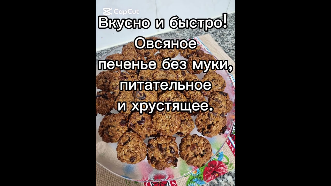 Вкусно и быстро! Овсяное печенье без муки, питательное и хрустящее.