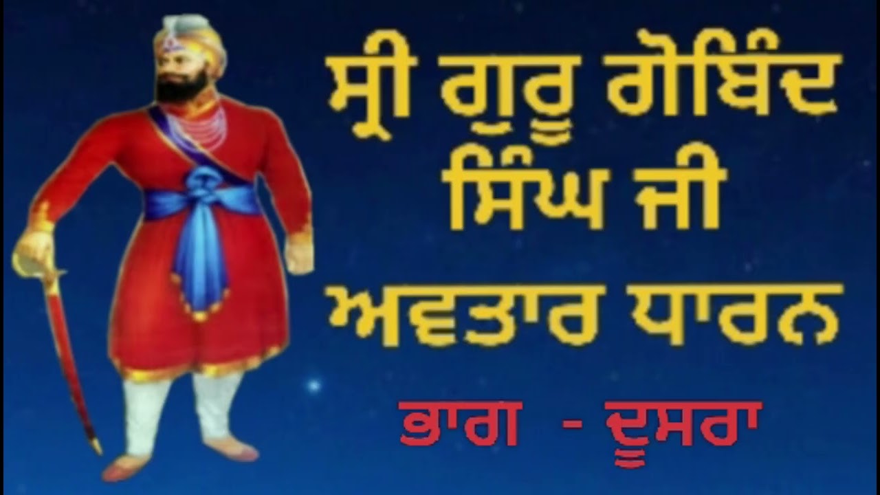 ਸ੍ਰੀ ਗੁਰੂ ਗੋਬਿੰਦ ਸਿੰਘ ਜੀ ਅਵਤਾਰ ਧਾਰਨ