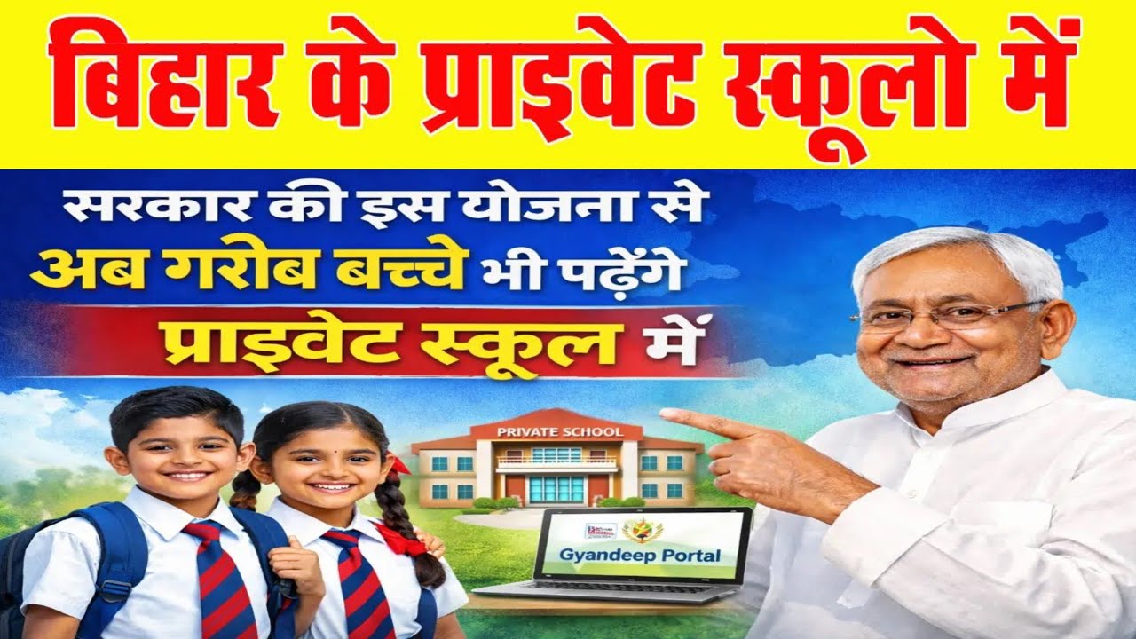 खुशखबरी! बिहार के किसी भी प्राइवेट स्कूल में अपने बच्चे को मुफ्त पढ़ाएं,