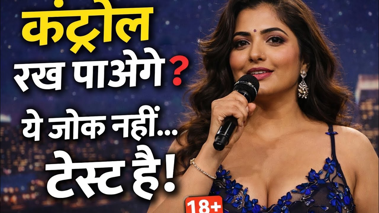 कंट्रोल रख पाओगे? 😏 | Dual Meaning Stand-Up Comedy | सोच का टेस्ट