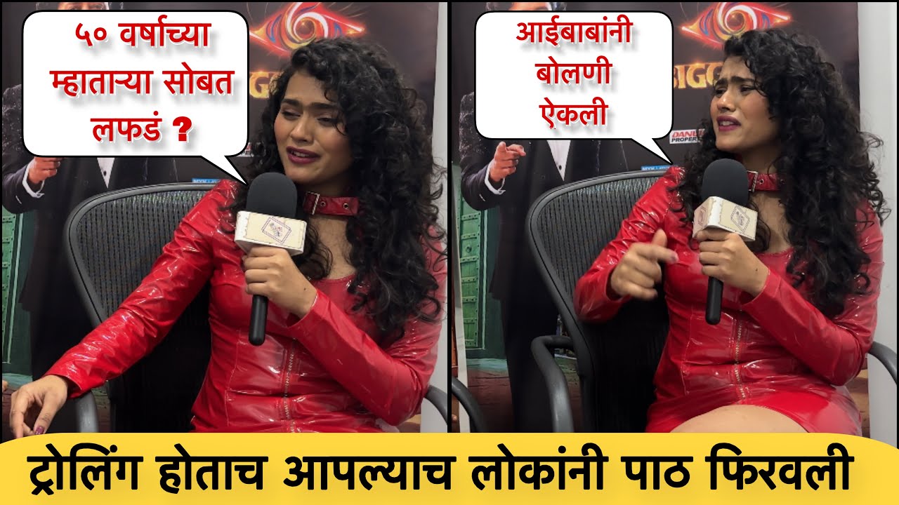 रुचिता जामदार बेधडक बोलली | ruchita jamdar | bigg boss marathi | colors Marathi | trolling 