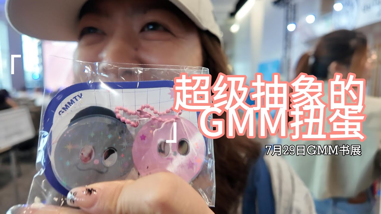 超级好玩的GMM扭蛋，非常抽象的GMM周边，7月29日GMM书展 #namtanfilm #gmmtv #joongdunk #geminiforth #bangkok