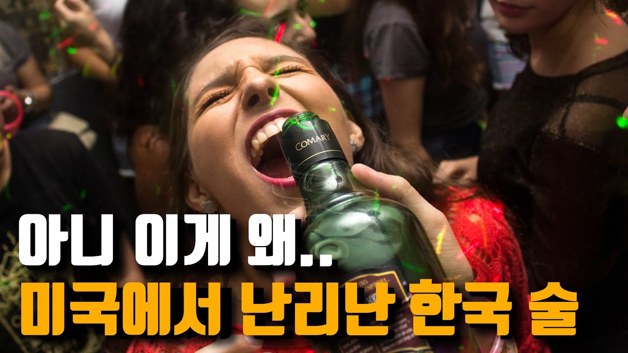 한국인은 안 마시는 한국 술, 미국에서 유행하는 이유는?
