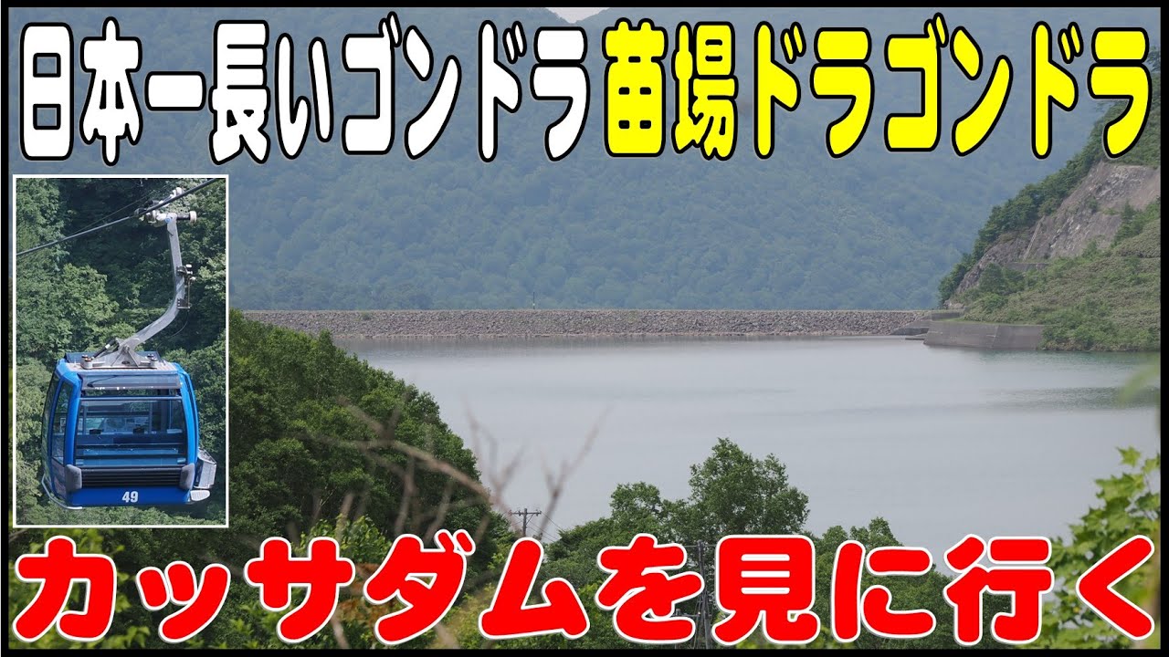 日本一長い「苗場ドラゴンドラ」でカッサダムを見に行く！（新潟県）