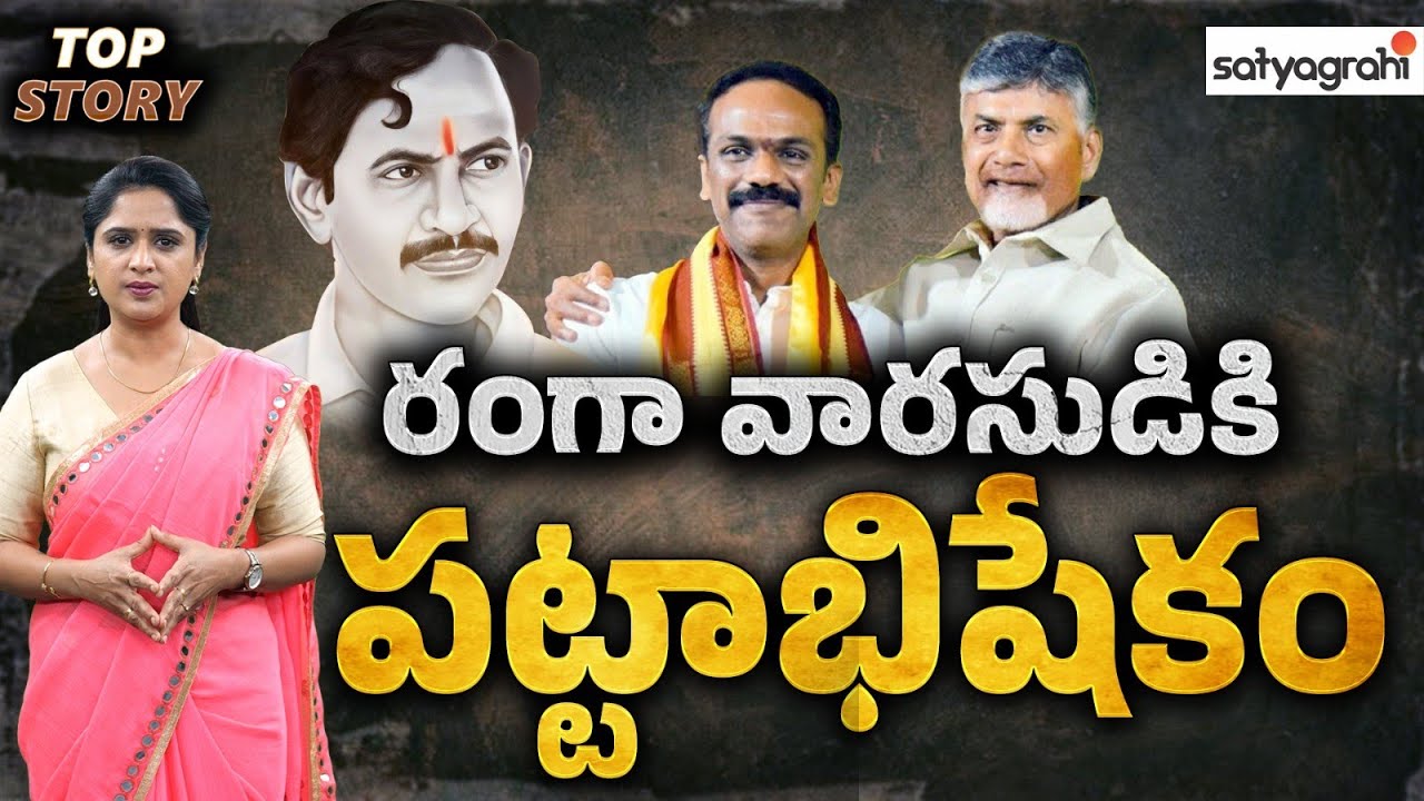 వైసీపీకి చెక్ పెట్టిన రంగా వారసుడు.. |AP Politics | YCP Vs TDP |Vangaveeti Radha Krishna | Top Story