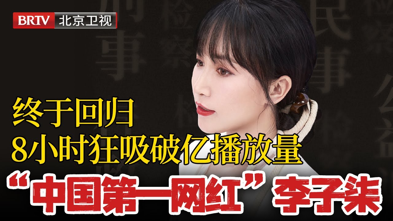&ldquo;中国第一网红&rdquo;李子柒终于回归，8小时狂吸破亿播放量，三连更秒登微博热搜！没想到5年前就被新闻争相报道！ #李子柒#李子柒回归
