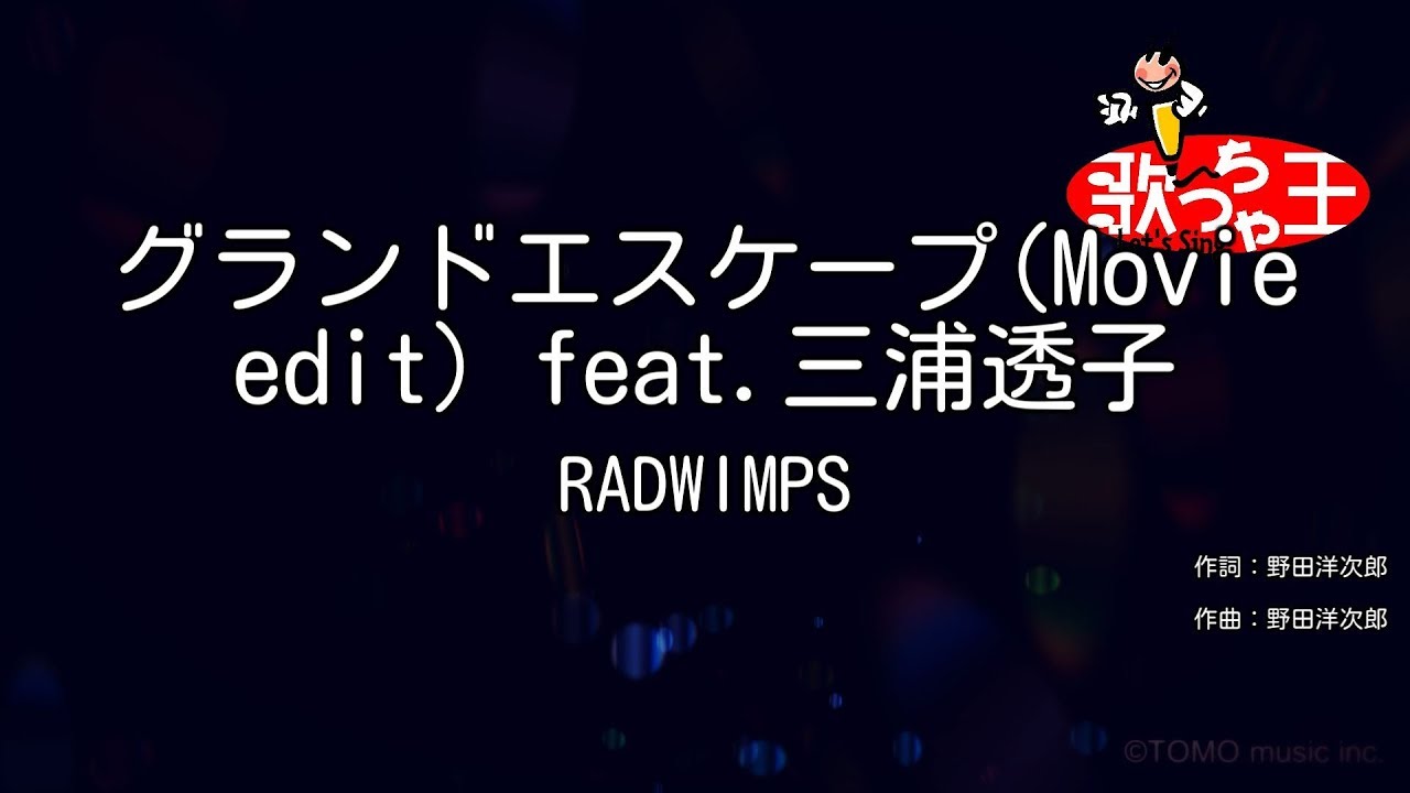 【カラオケ】グランドエスケープ feat.三浦透子 / RADWIMPS