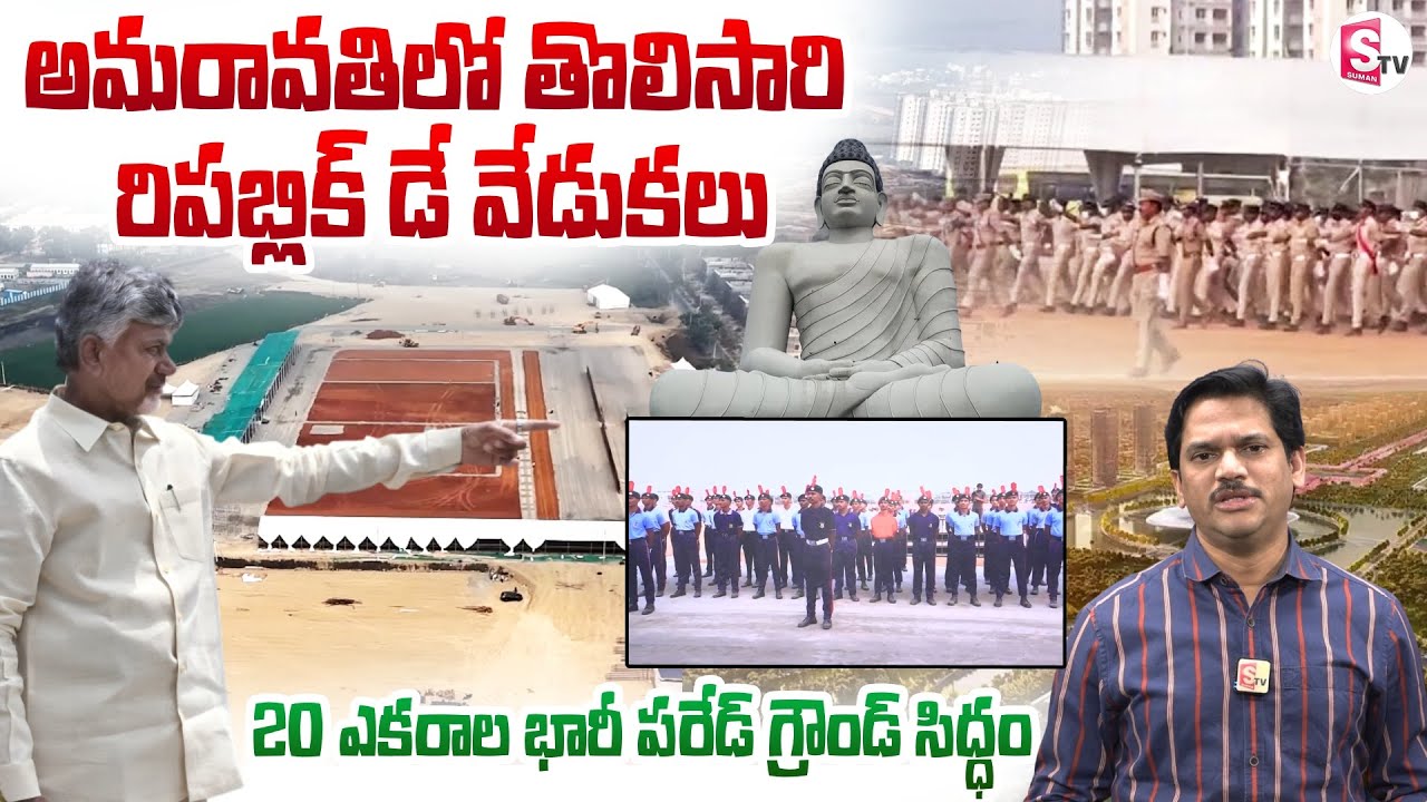 అమరావతిలో తొలిసారి గణతంత్ర వేడుకలు | Republic Day Celebrations in Amravati | SumanTV Keshav
