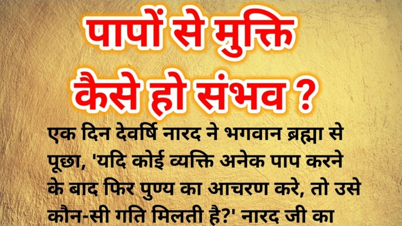 पापों से मुक्ति कैसे हो संभव/Hindistory/Spiritualstory/Motivational story#lessonablestory 
