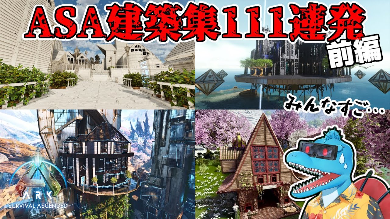 特別企画前編！XでASA建築募集したらすごいのばかり集まった件