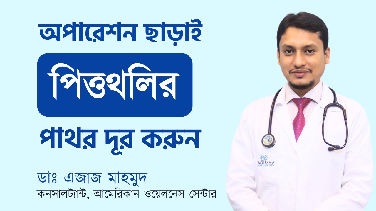অপারেশন ছাড়াই পিত্তথলির পাথর সমস্যার কার্যকরী সমাধান | Dr. Ejaj Mahmud । AWC