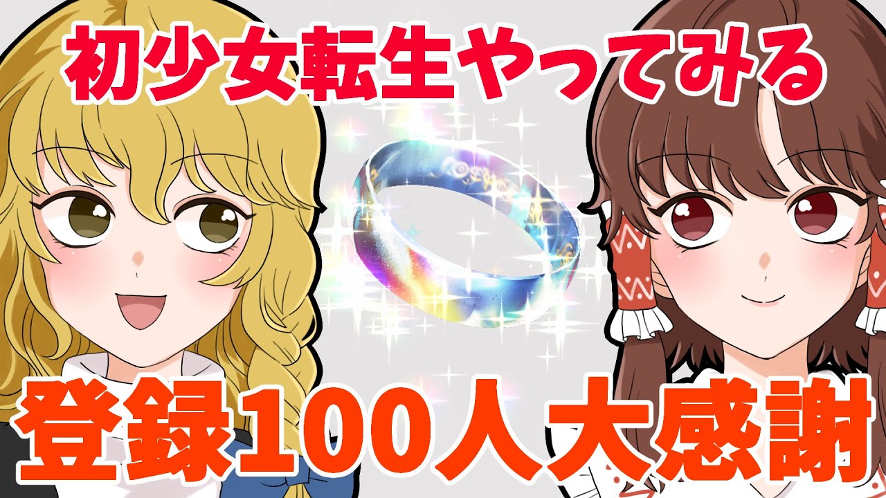 初の少女転生＆チャンネル登録者100人感謝動画【東方ロストワード・ゆっくり実況】