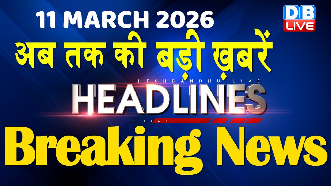 11 March 2026 | अब तक की बड़ी ख़बरें | Top 10 News | Breaking news | Latest news in hindi | #dblive
