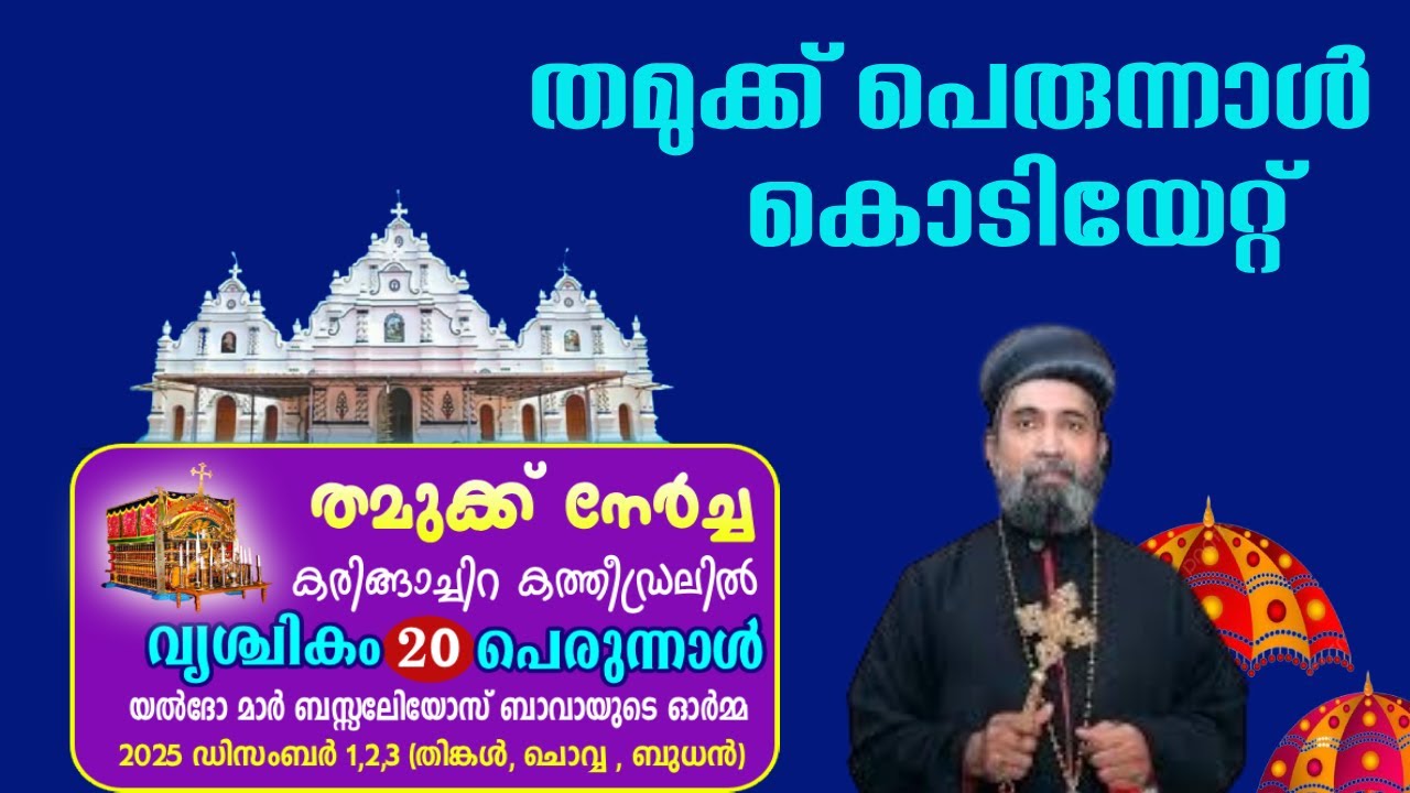 Holy Mass Live From Karingachira Cathedral |  കരിങ്ങാച്ചിറ കത്തീഡ്രലിൽ നിന്നും വിശുദ്ധ കുർബ്ബാന