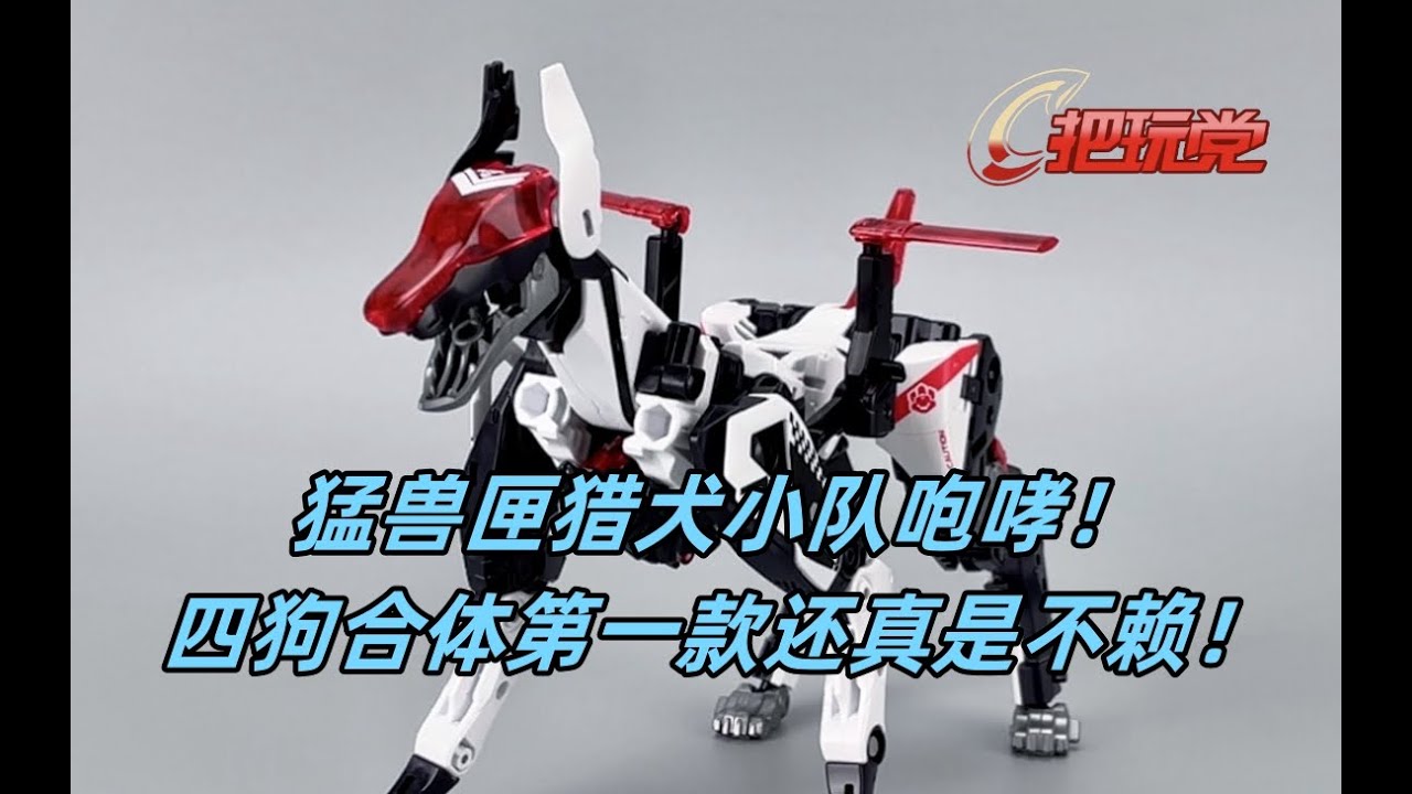 52toys。猛兽匣。BB51A。猎犬小队四合体。杜宾犬。咆哮。BeastBox.BB-51-A.Hunter Team.Dubin.Roarmeo.