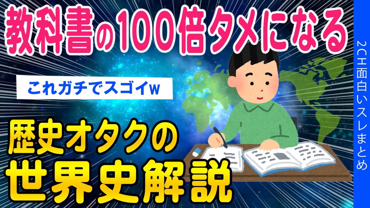 【2ch知識教養スレ】歴史オタクの世界史解説！教科書の100倍タメになるww【ゆっくり解説】