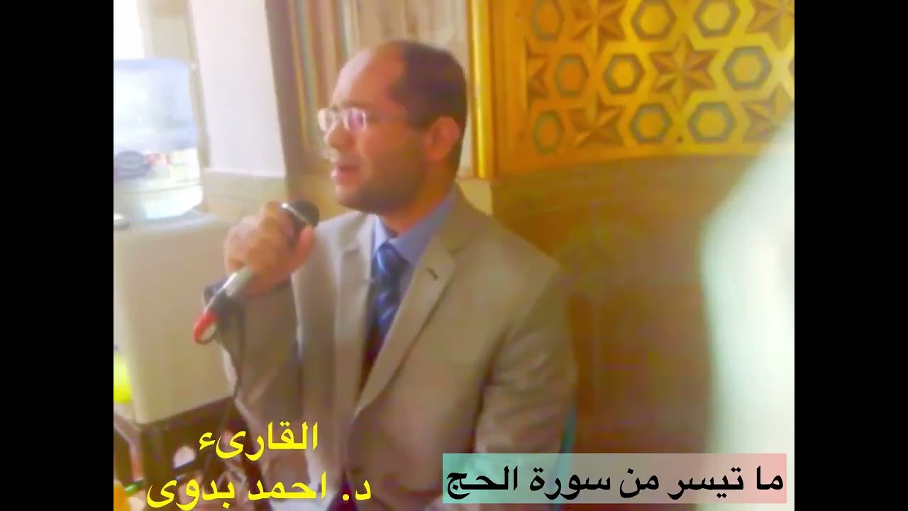 🎙️قران الجمعة 2014.. ما تيسر من سورة الحج .. القارىء د. احمد بدوى