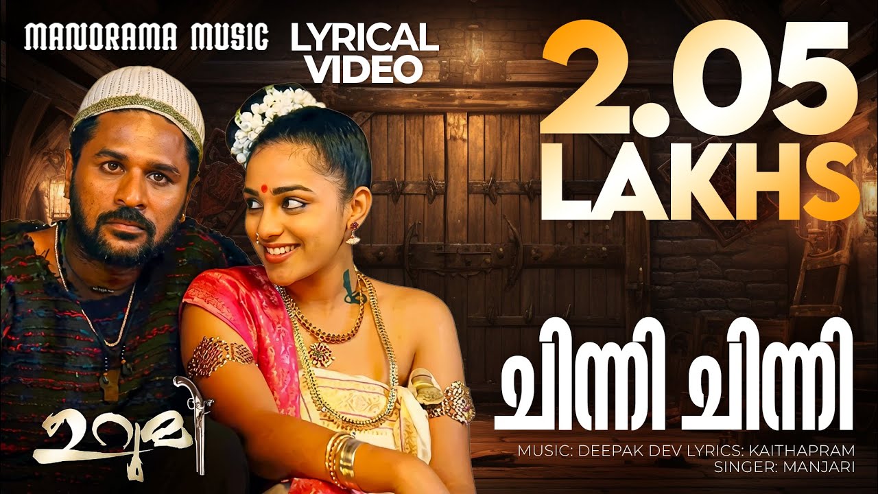 Chinni Chinni | Lyrical Video | Urumi | Prithviraj Sukumaran | Kaithapram | Deepak Dev | Manjari