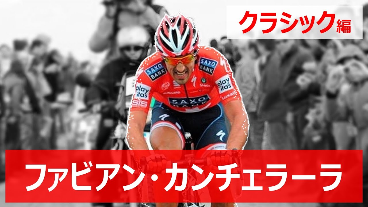 【クラシックの鬼】ファビアン・カンチェラーラ（Fabian Cancellara）選手紹介 - クラシック編