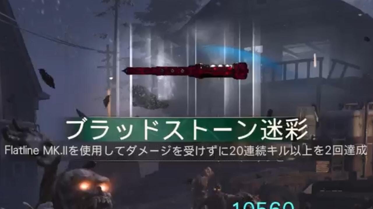 #665 CoD:BO7 ゾンビモード Flatline MK.ll(FLATLINE MK.ll)ブラッドストーン迷彩解除(マスター迷彩)迷彩解除チャレンジ「近接武器」