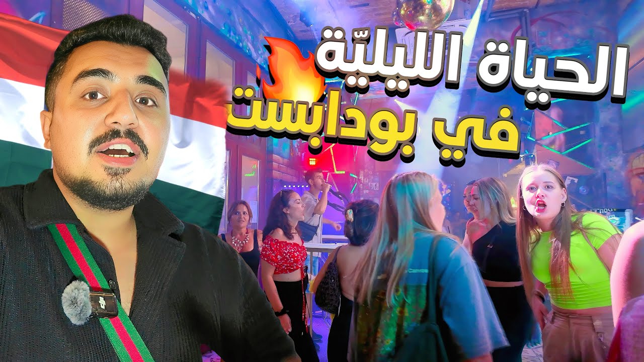 تركت صربيا وسافرت على هنغاريا 🇭🇺 ما توقعت الحياة الليلية فيها تكون مجنونة😳🔥