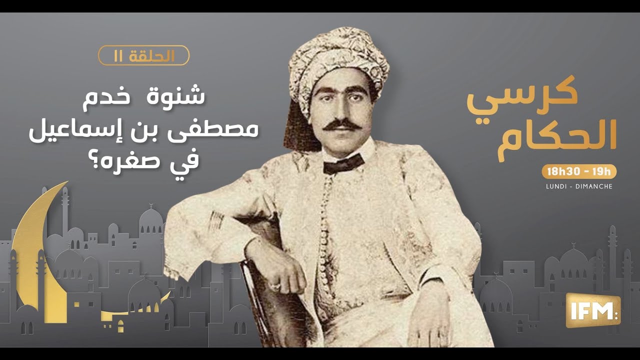 الحلقة 11 من كرسي الحكام: شنوة  خدم مصطفى بن اسماعيل في صغره؟