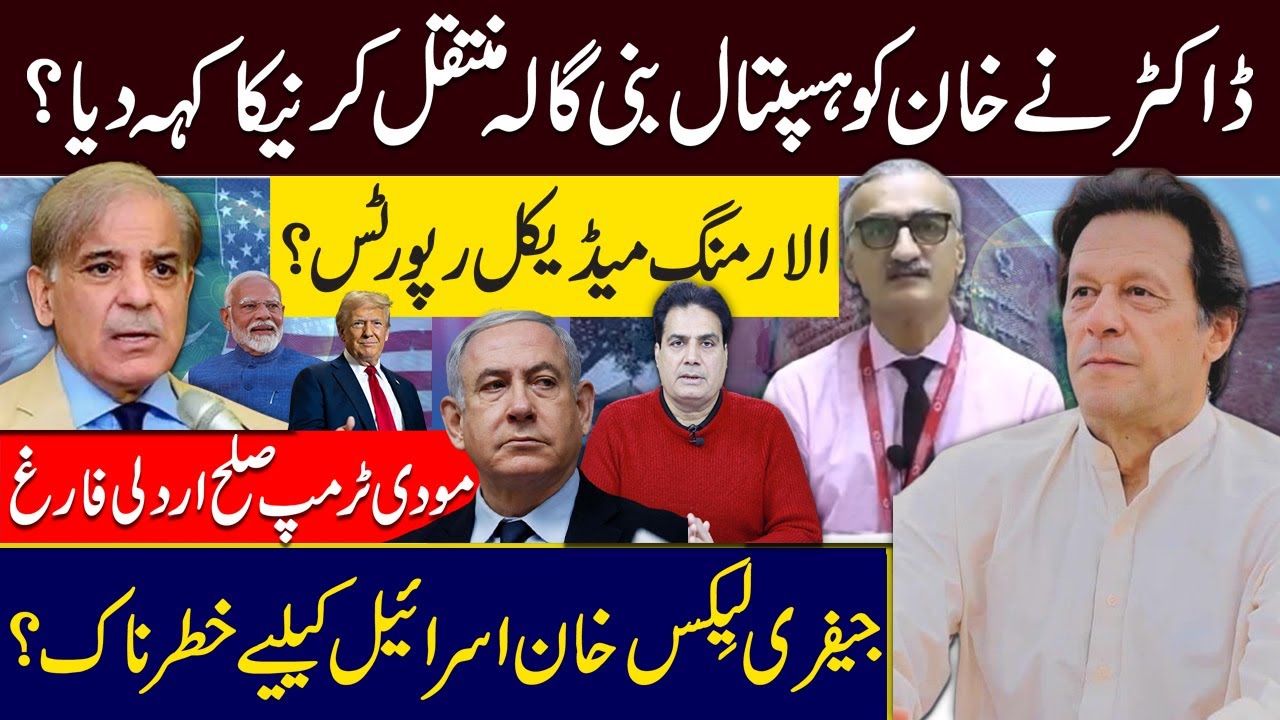 ڈاکٹر نےخان کوہسپتال بنی گالہ منتقل کرنیکا کہہ دیا؟ الارمنگ میڈیکل رپورٹس؟