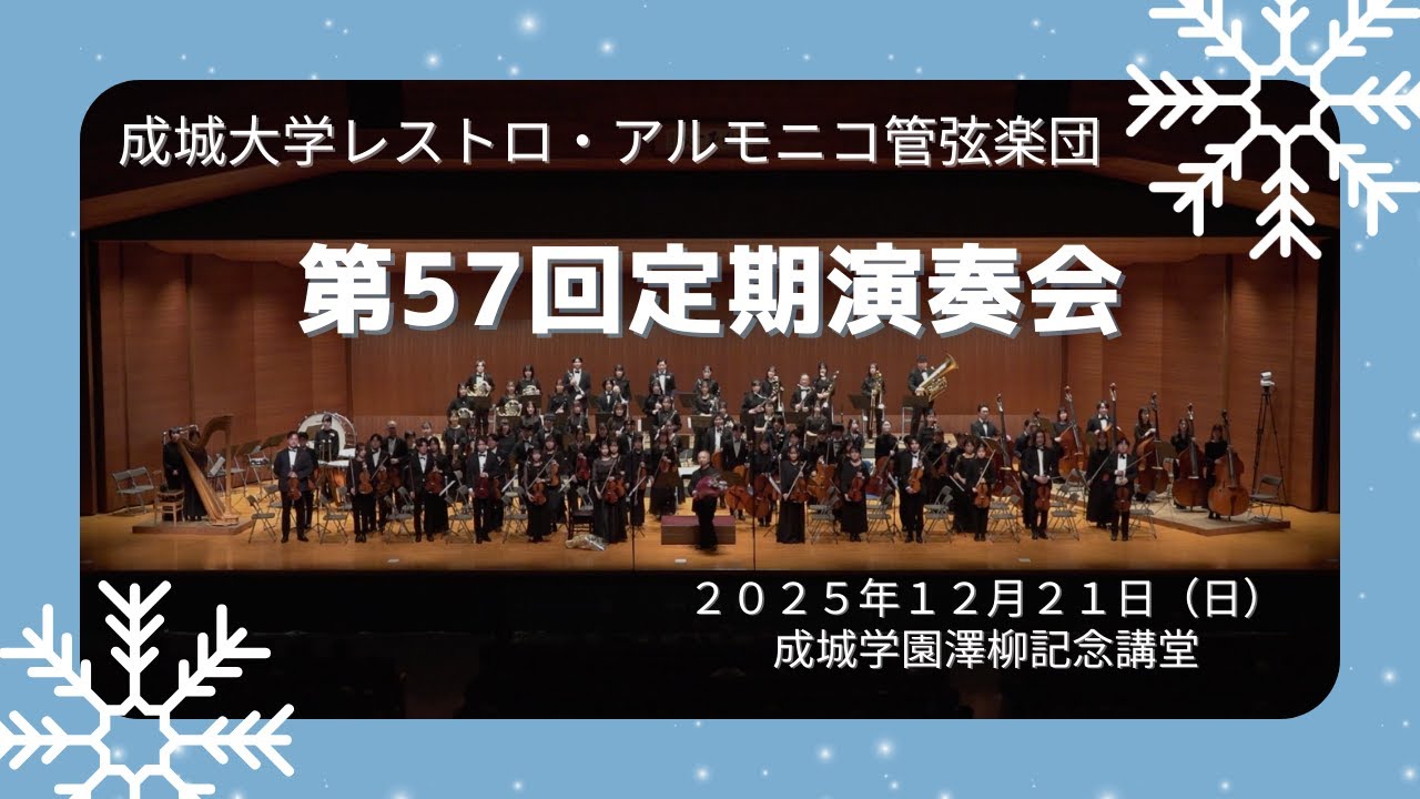 【成城大学 レストロ・アルモニコ管弦楽団】第57回 定期演奏会