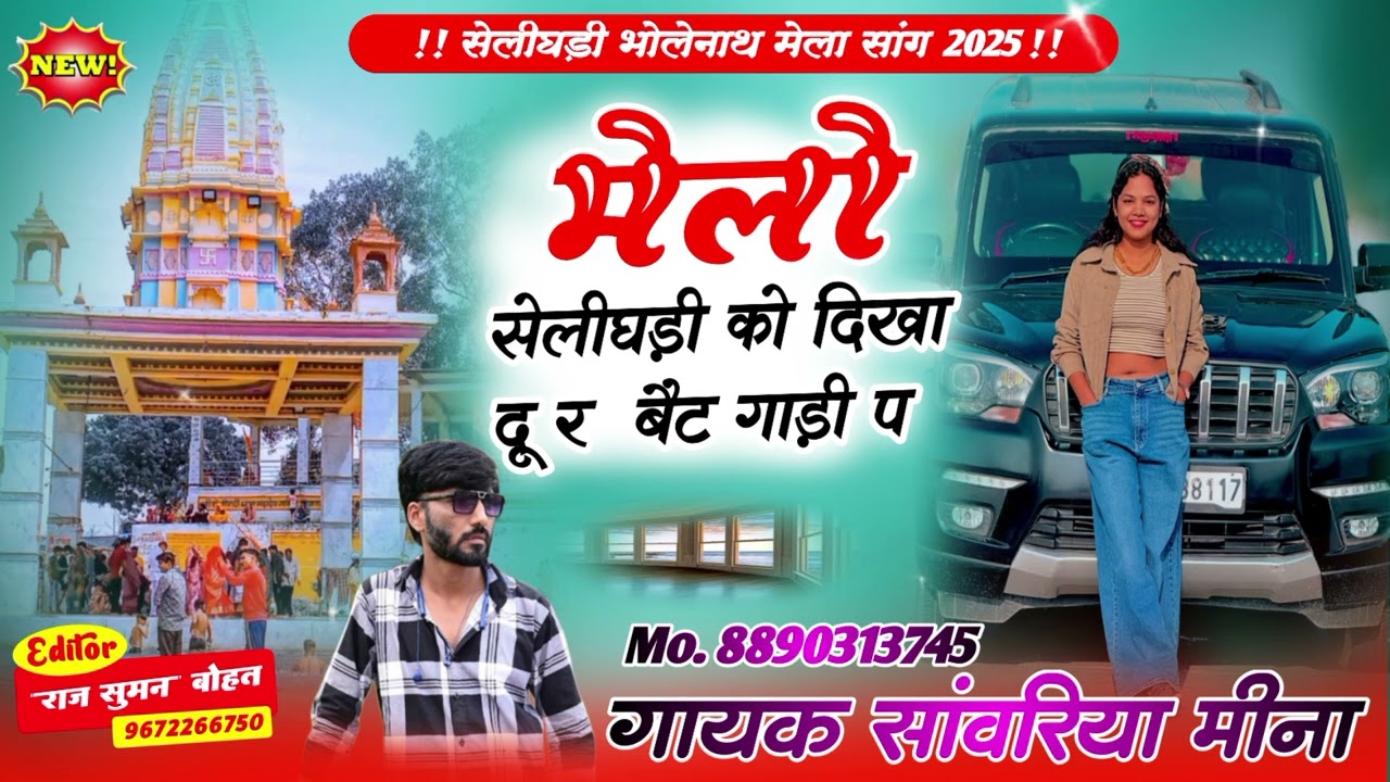मैलो सेलीघड़ी को दिखा दू र बैठ गाड़ी प // selighadi mela song 2025 // Singer Sanwariya Meena //