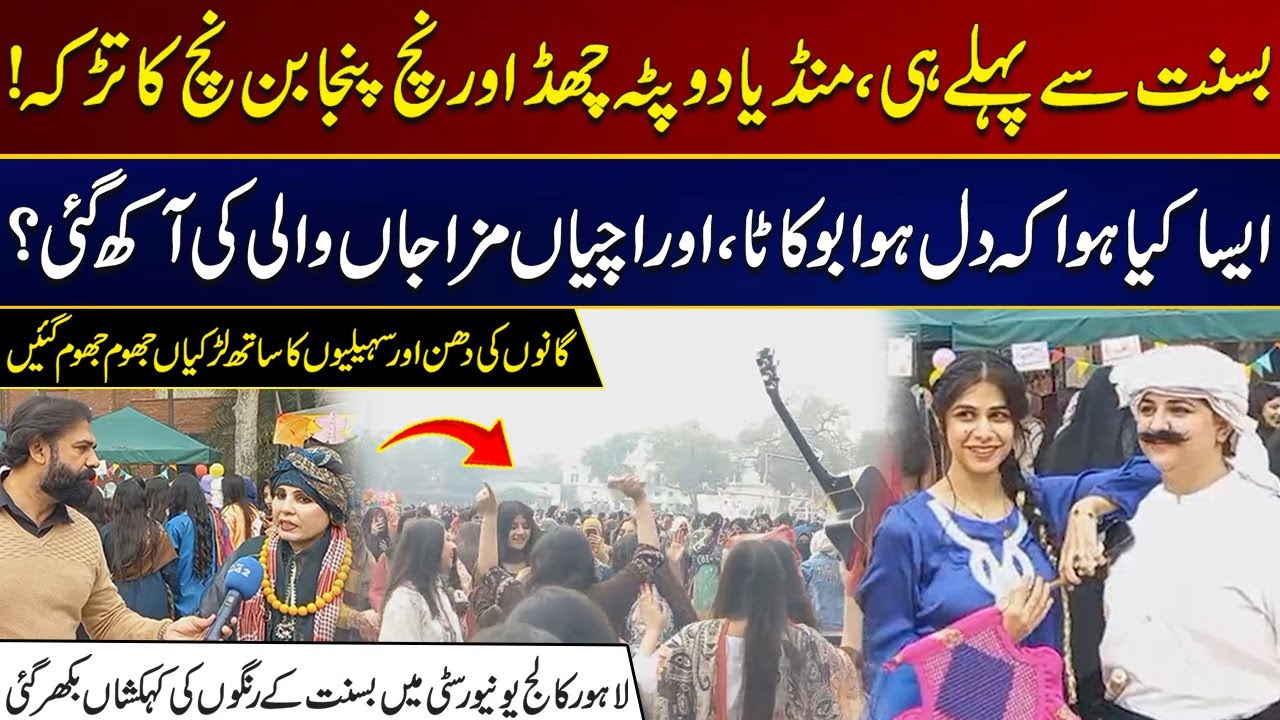 Lahore College University ‏Ma Saja Basant Ka Mela | City 21
