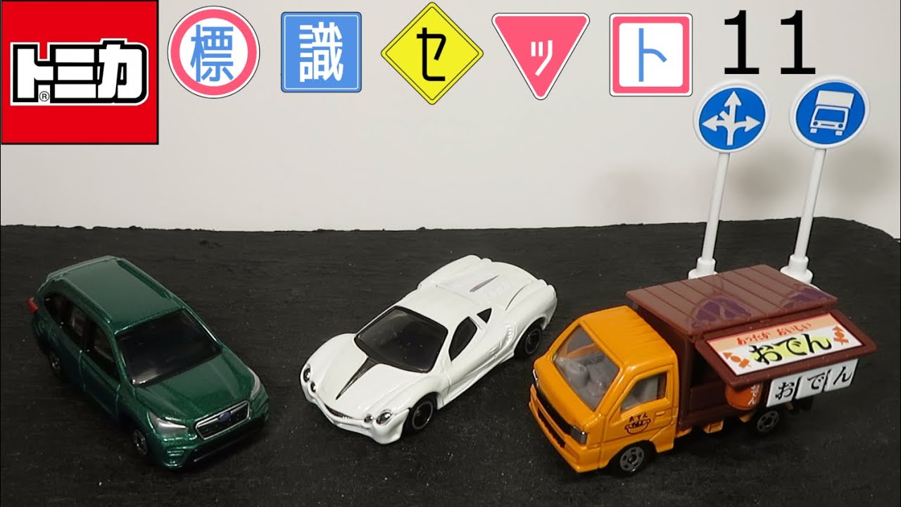 ミニカー開けてみた トミカ標識セット11