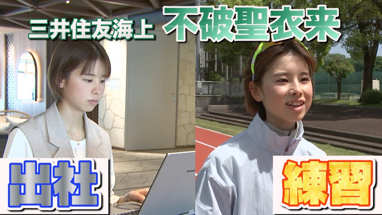 【不破聖衣来】実業団デビューまでまもなく！新社会人の出社＆練習に密着！