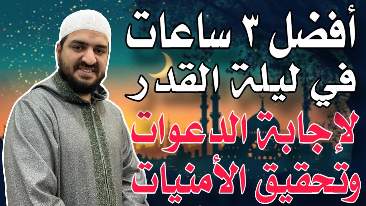 أفضل ٣ ساعات لإجابة الدعوات وتحقيق الأمنيات ليلة القدر، وأفضل ٦ أدعية عن ﷺ في السجود وبعد التشهد ❤️