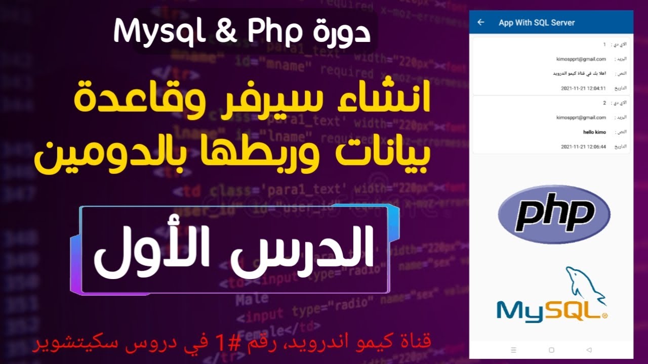 1- دورة php & MySQL | انشاء سيرفر علي الاستضافة وقاعدة البيانات