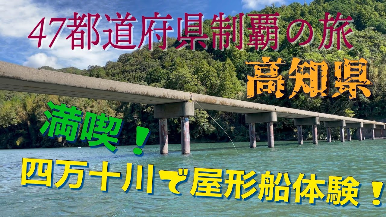 【47都道府県制覇の旅】高知県　四万十川で屋形船体験　雄大な景色を満喫