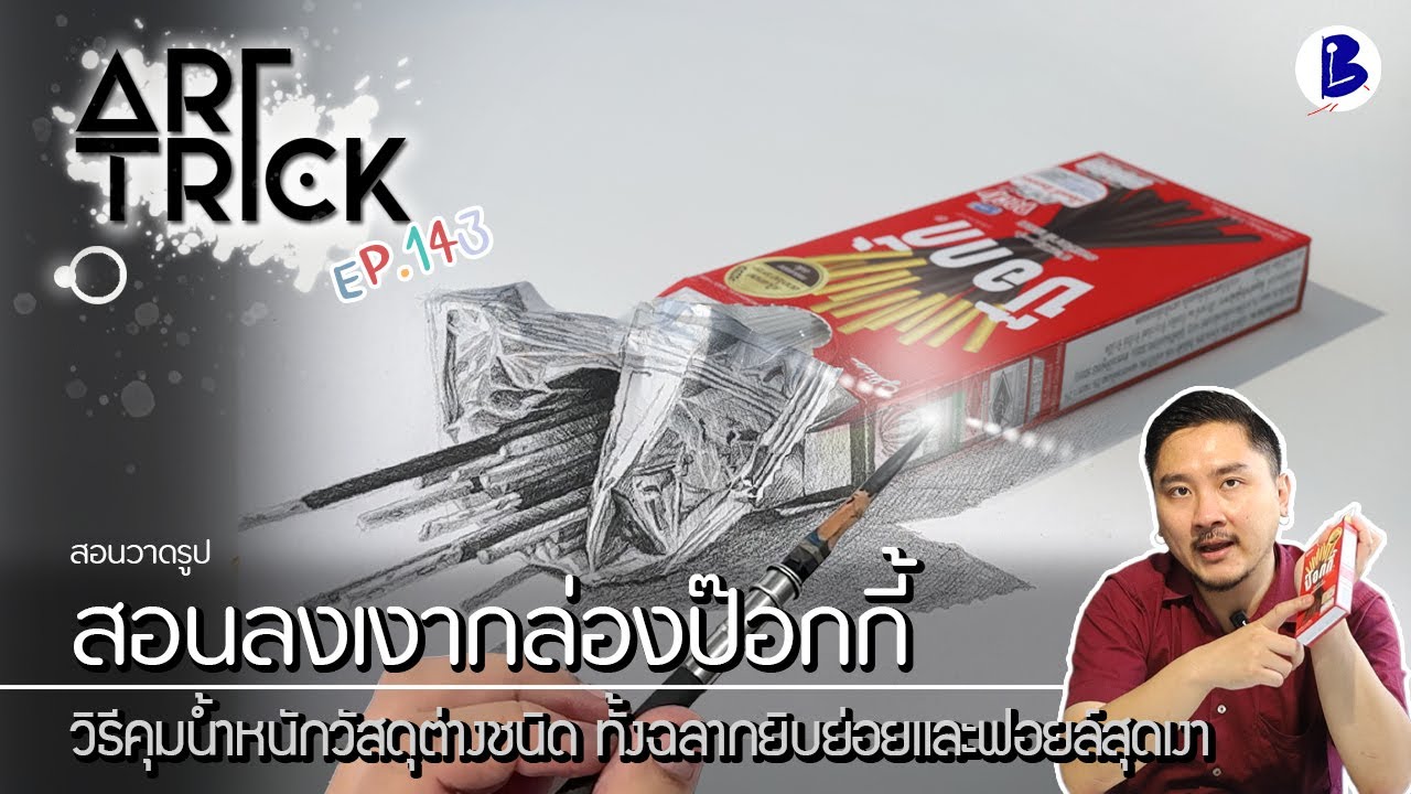 สอนวาดรูป ลงเงากล่องป๊อกกี้หลายวัสดุ - Art Trick EP.143