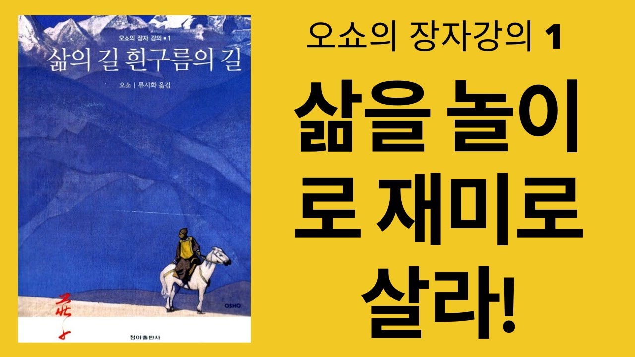 삶의 길 흰구름의 길(오쇼)-진실로 성숙해지면 그대는 다시 어린아이와 같아질 것이다. 그 때 삶은 놀이가 될 것이며 그대는 결코 심각하지 않은 채 모든 순간을 즐길 것이다.