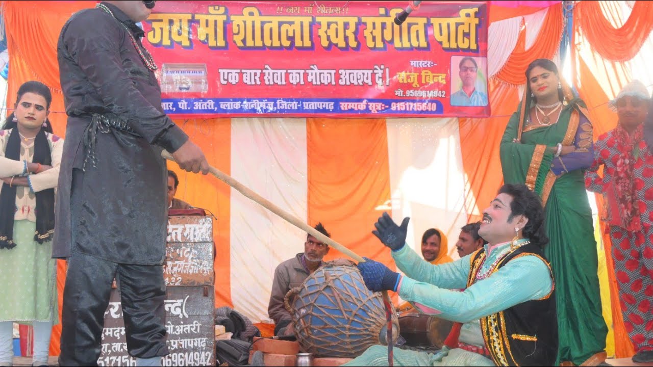 बहुत ही सुपरहिट नौटंकी राजू बिंद की नौटंकी