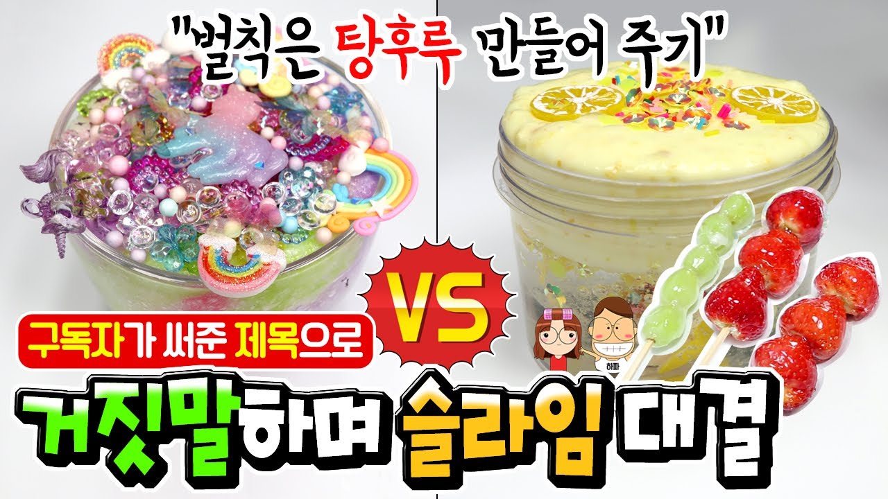 거짓말 잘하면 탕후루 먹는다ㅋㅋ 거짓말하며 슬라임 만들기 대결 │구독자가 쓴 제목으로 만들기 │만우절 특집 │하루아루TV